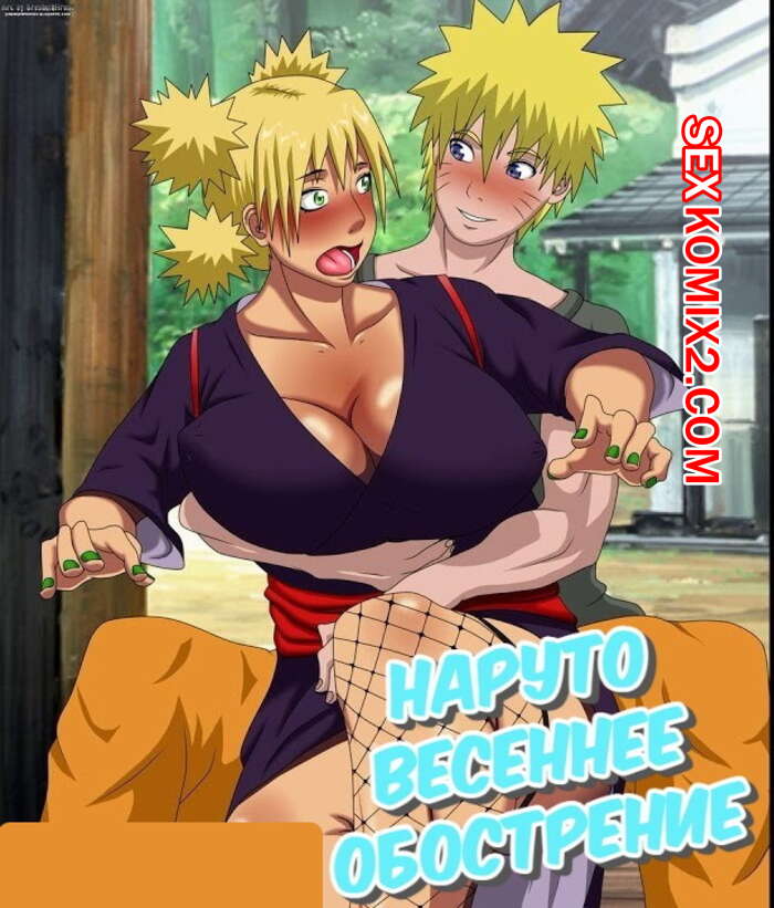 Порно комикс Наруто. Весеннее обострение