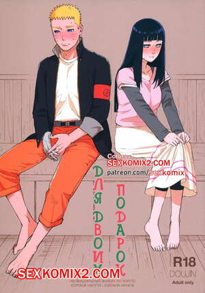 Порно комикс Наруто. Подарок для двоих. Satomi. В цвете.