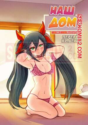 Порно комикс Наш дом. Our Home. Mr.E