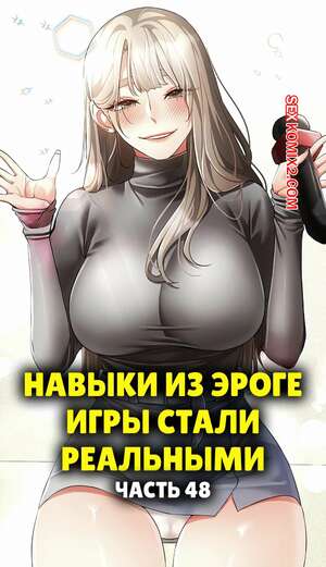 Порно комикс Навыки из эроге игры стали реальными. Часть 48
