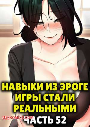 Порно комикс Навыки из эроге игры стали реальными. Часть 52