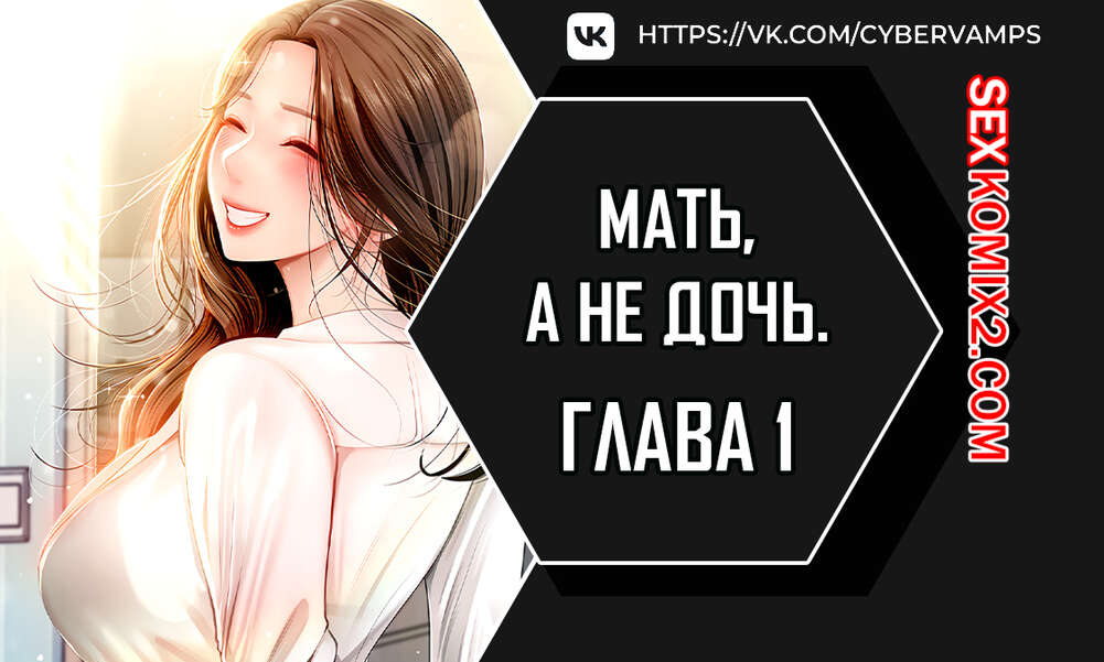 Порно комикс Не дочь, а мать. Часть 1 и 2 и 3. ttanimmalgo eomeonim