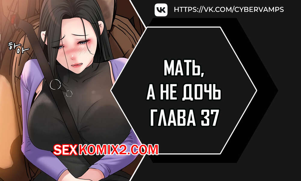 Порно комикс Не дочь, а мать. Часть 37 и 38 и 39. ttanimmalgo eomeonim