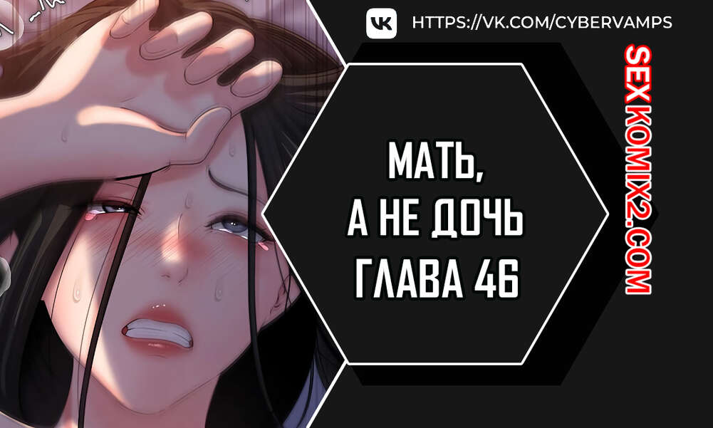 Порно комикс Не дочь, а мать. Часть 46 и 47 и 48. ttanimmalgo eomeonim