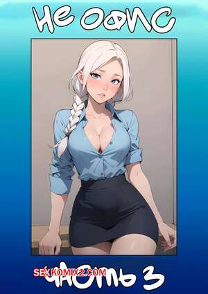 Порно комикс Не офис. Часть 3. Not The Office. Kate Sketches