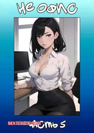 Порно комикс Не офис. Часть 5. Not The Office. Kate Sketches