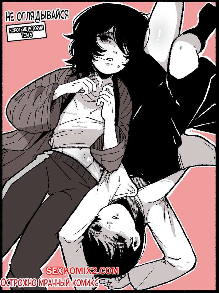 Порно комикс Не оглядывайся. Dont Look Back. MarkGavatino