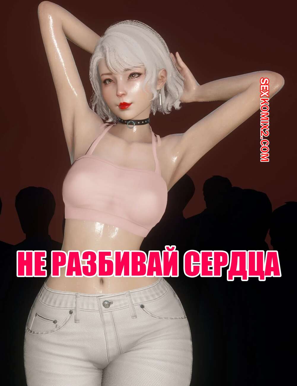 Порно комикс Не разбивай сердца. Don t be a heart breaker. Dollstudio.