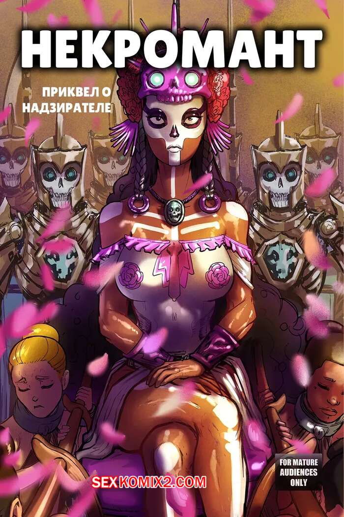 Порно комикс Некромант. Приквел о надзирателе. Necromancer. A Warden Prequel. Groz