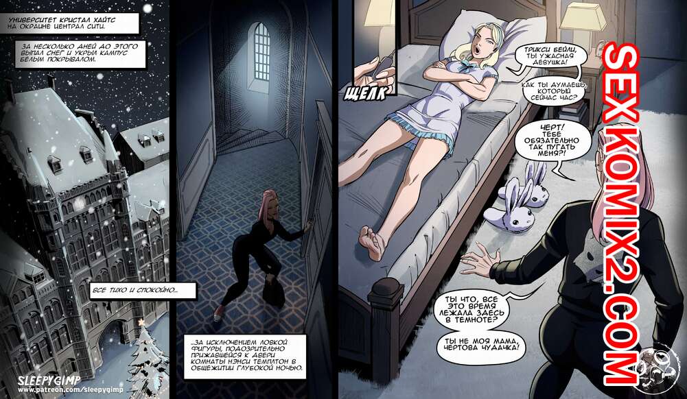 Порно комикс Нэнси Темплтон и вор в ночи. Nancy Templeton Like a Thief in the Night. Sleepygimp