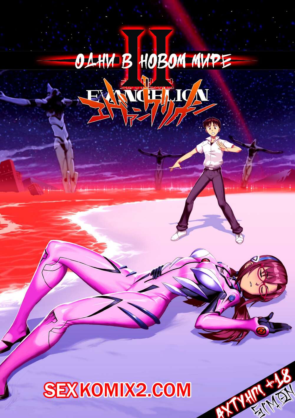 Порно комикс Neon Genesis Evangelion. Один в новом мире. Часть 2. Alone In A New World