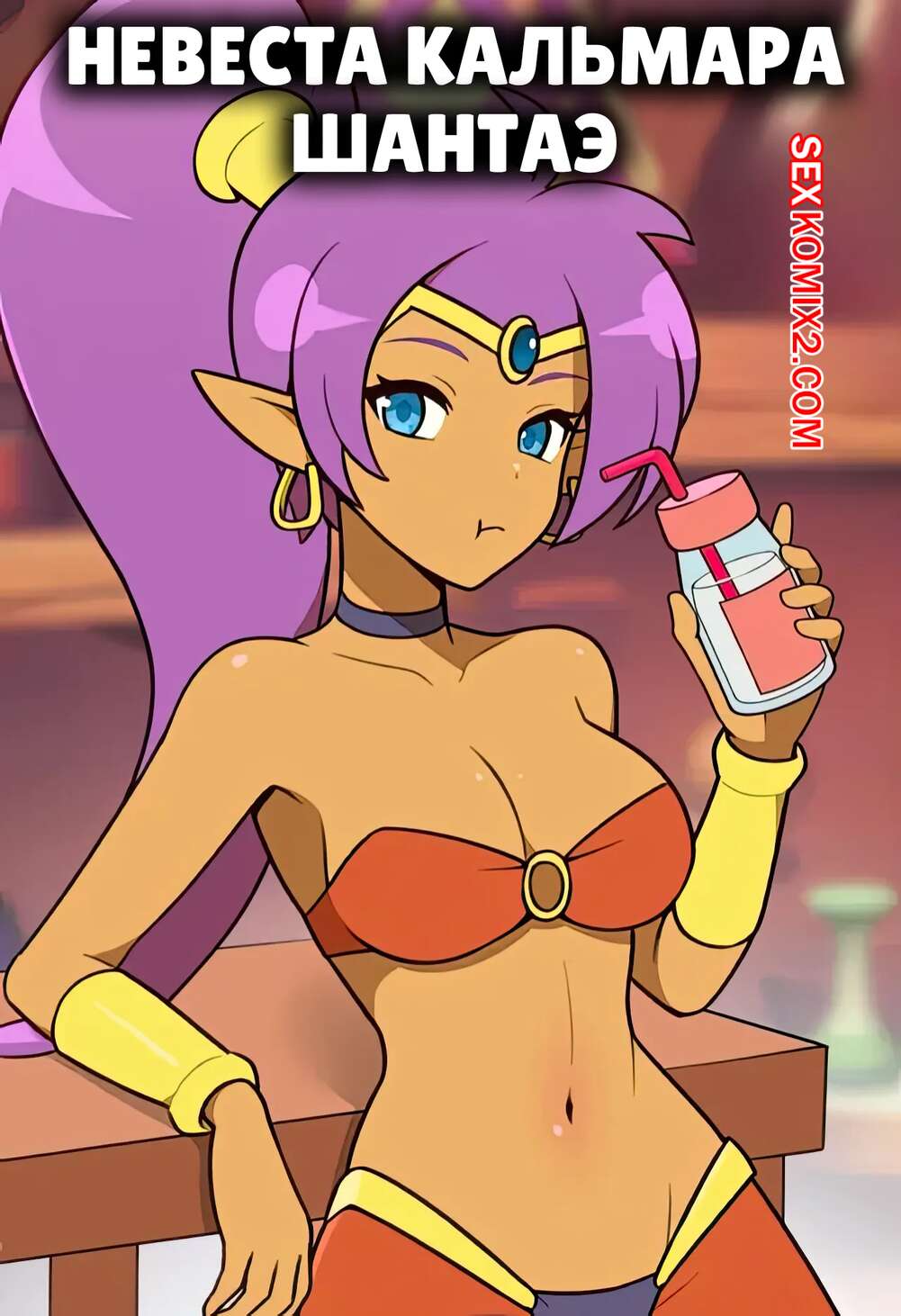 Порно комикс Невеста кальмара Шантаэ. Squids Bride, Shantae. everyday2.