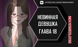 Порно комикс Невинная девушка. Часть 18 и 19 и 20. sungyeolXsonyeo