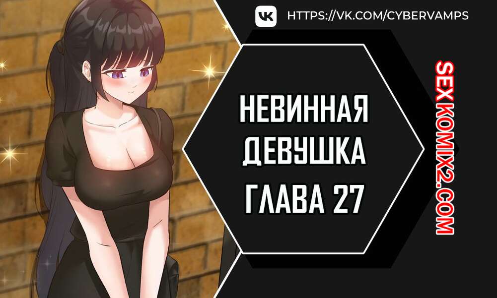 Порно комикс Невинная девушка. Часть 27 и 28 и 29. sungyeolXsonyeo