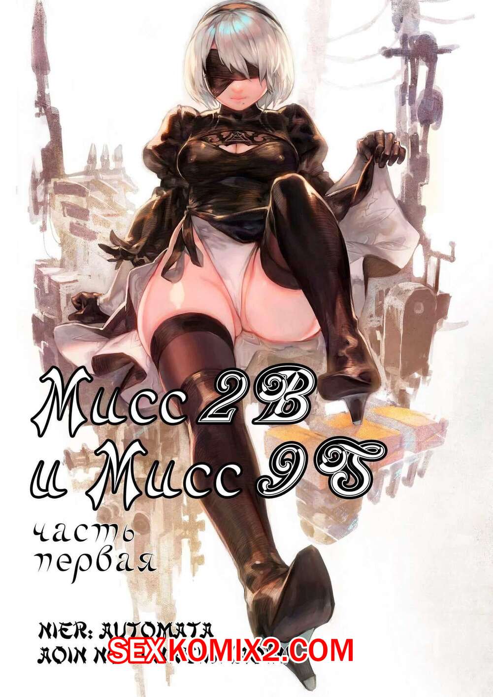 Порно комикс Nier Automata. Мисс 2B и Мисс 9S. Части 1 и 2