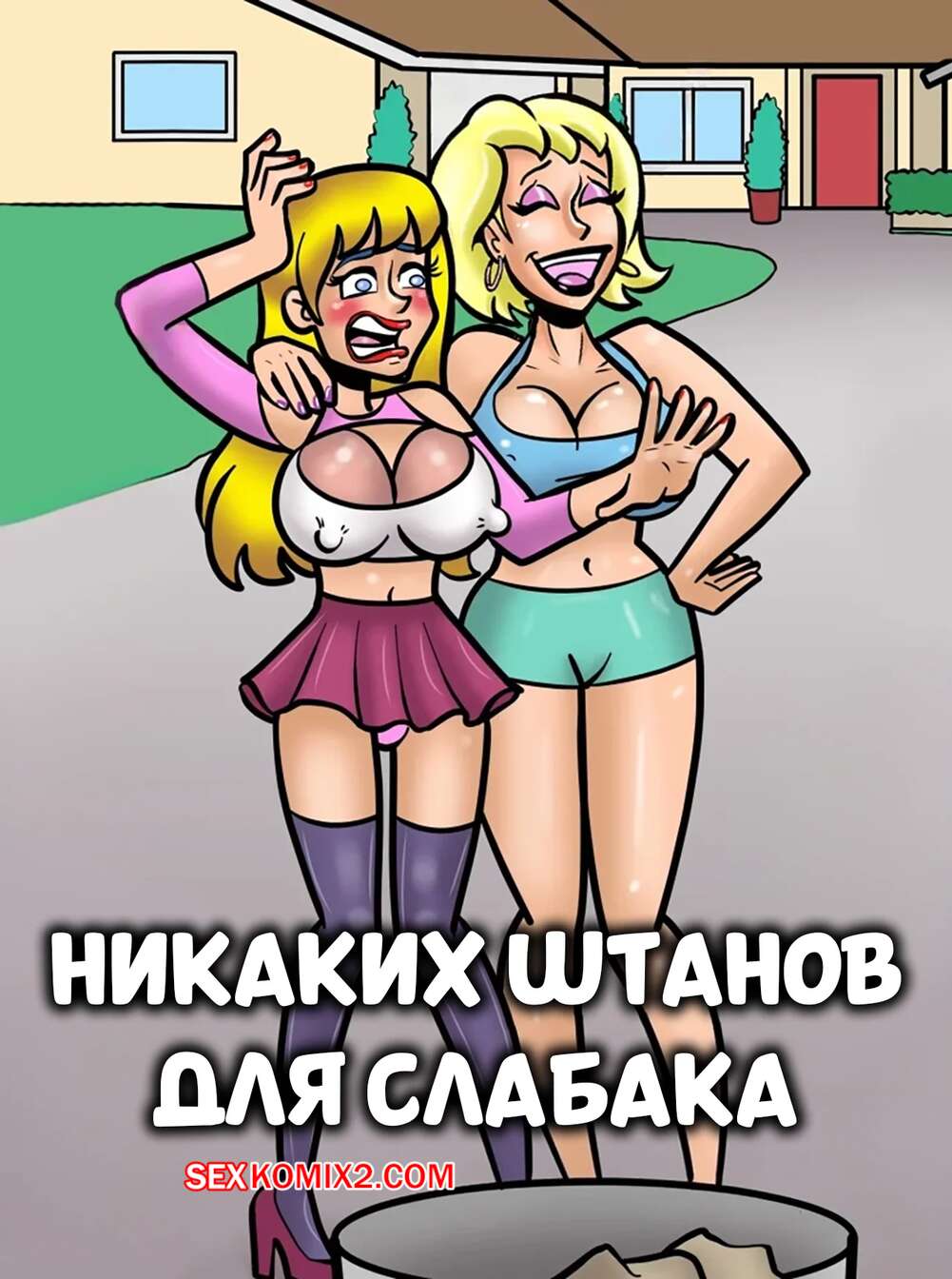Порно комикс Никаких штанов для слабака. No Pants for a Sissy. Devin Dickie.