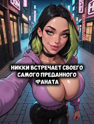 Порно комикс Никки встречает своего самого преданного фаната. Nikki Meets Her Biggest Fan. Rexater