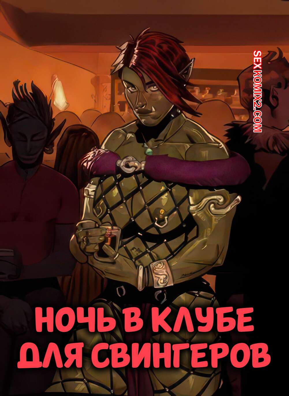 Порно комикс Ночь в клубе для свингеров. Night at the Swingers Club. BoxOfWant.