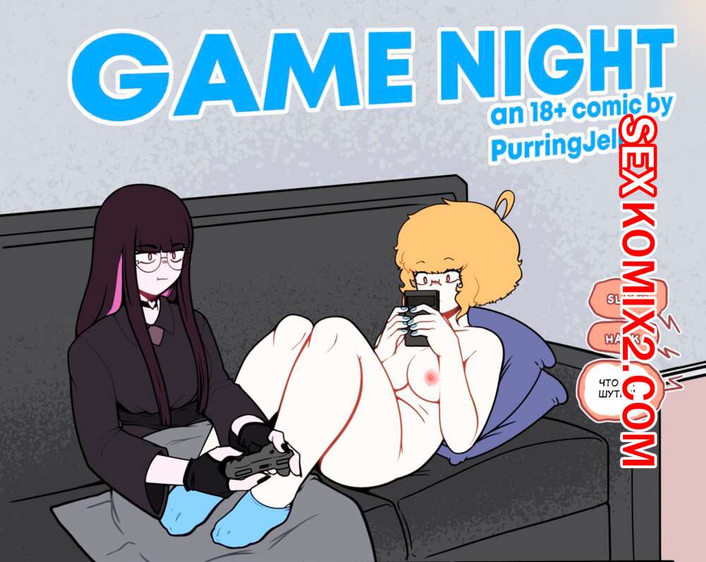 Порно комикс Ночная игра. Game Night.purringjello.