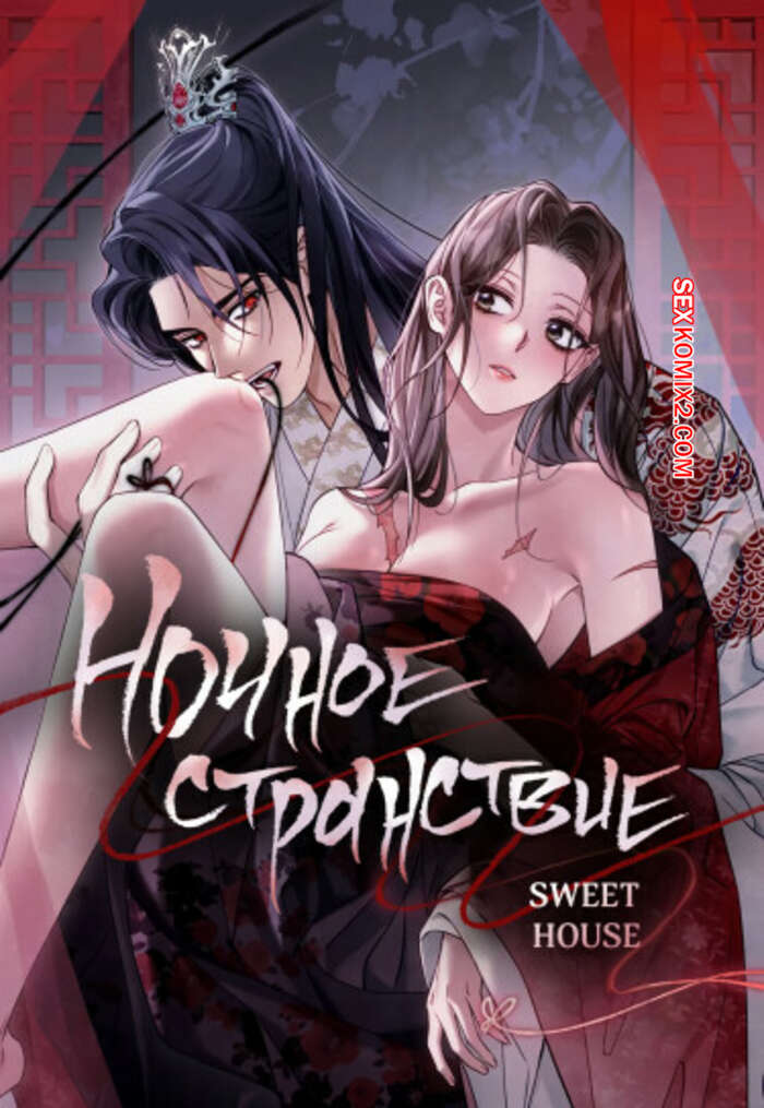 Порно комикс Ночное странствие. Часть 1 и 2 и 3. yahaeng