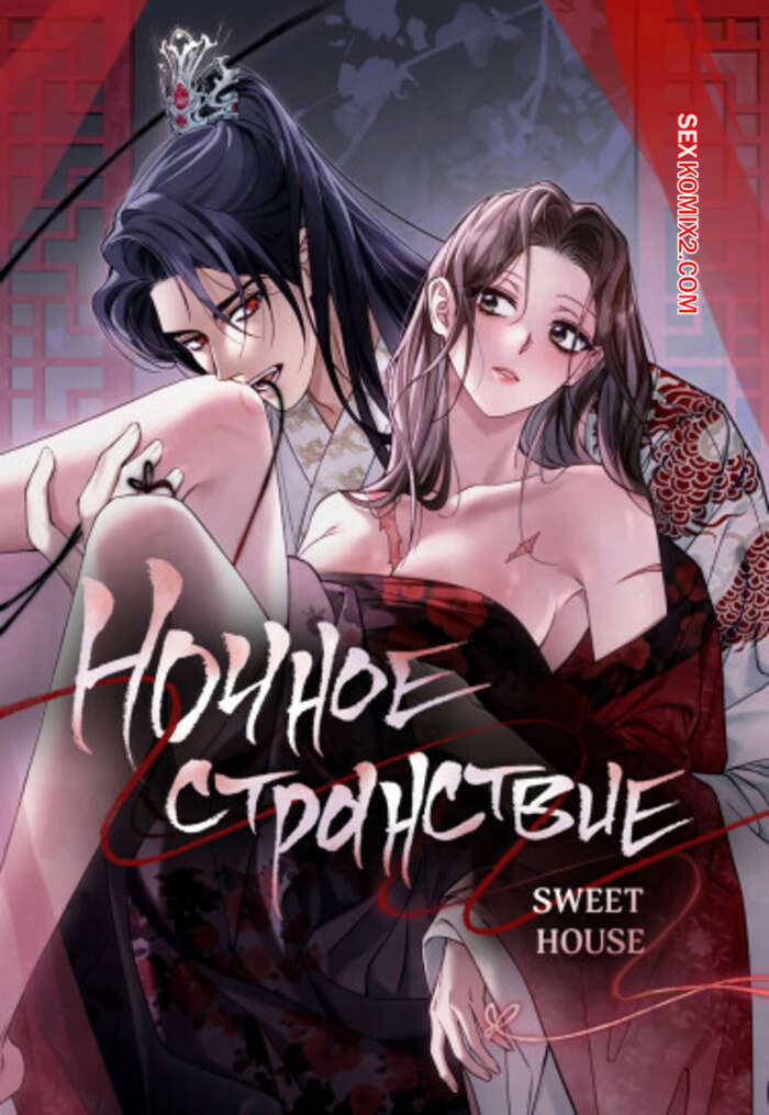 Порно комикс Ночное странствие. Часть 10 и 11 и 12. yahaeng