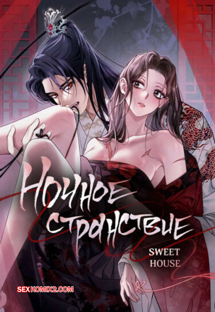 Порно комикс Ночное странствие. Часть 7 и 8 и 9. yahaeng
