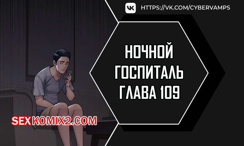 Порно комикс Ночной госпиталь. Часть 109 и 110. yaganbiongwon
