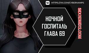 Порно комикс Ночной госпиталь. Часть 69 и 70 и 71. yaganbiongwon