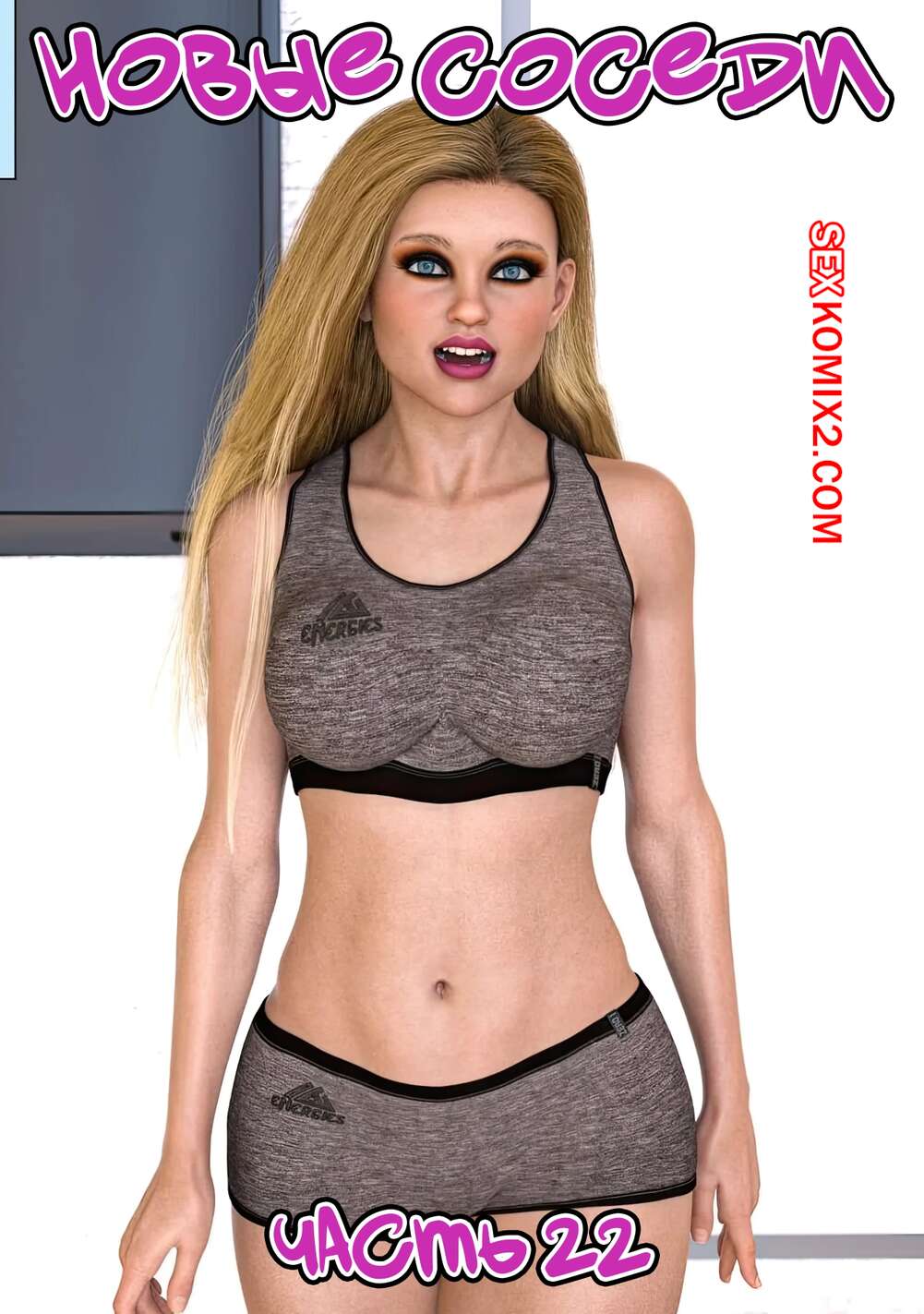 Порно комикс Новые соседи. Часть 22. The New Neighbors. Antalore42