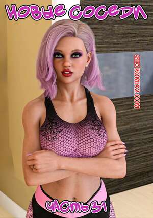 Порно комикс Новые соседи. Часть 31. The New Neighbors. Antalore42