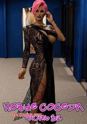 Порно комикс Новые соседи. Часть 32. The New Neighbors. Antalore42