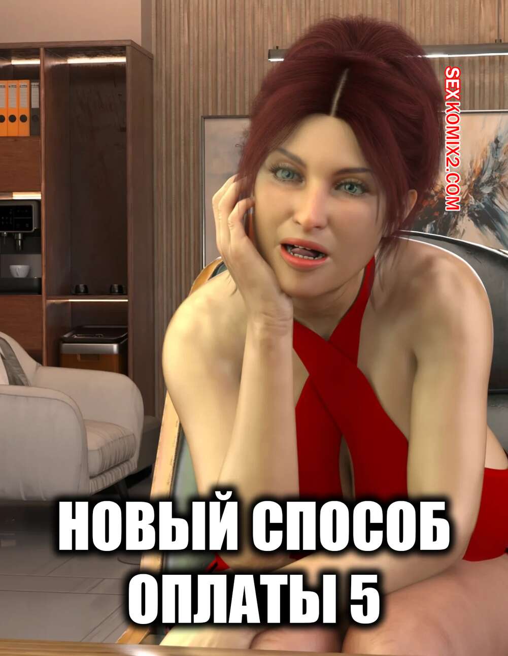 Порно комикс Новый способ оплаты. Часть 5. New Payment Method. D3 Comics