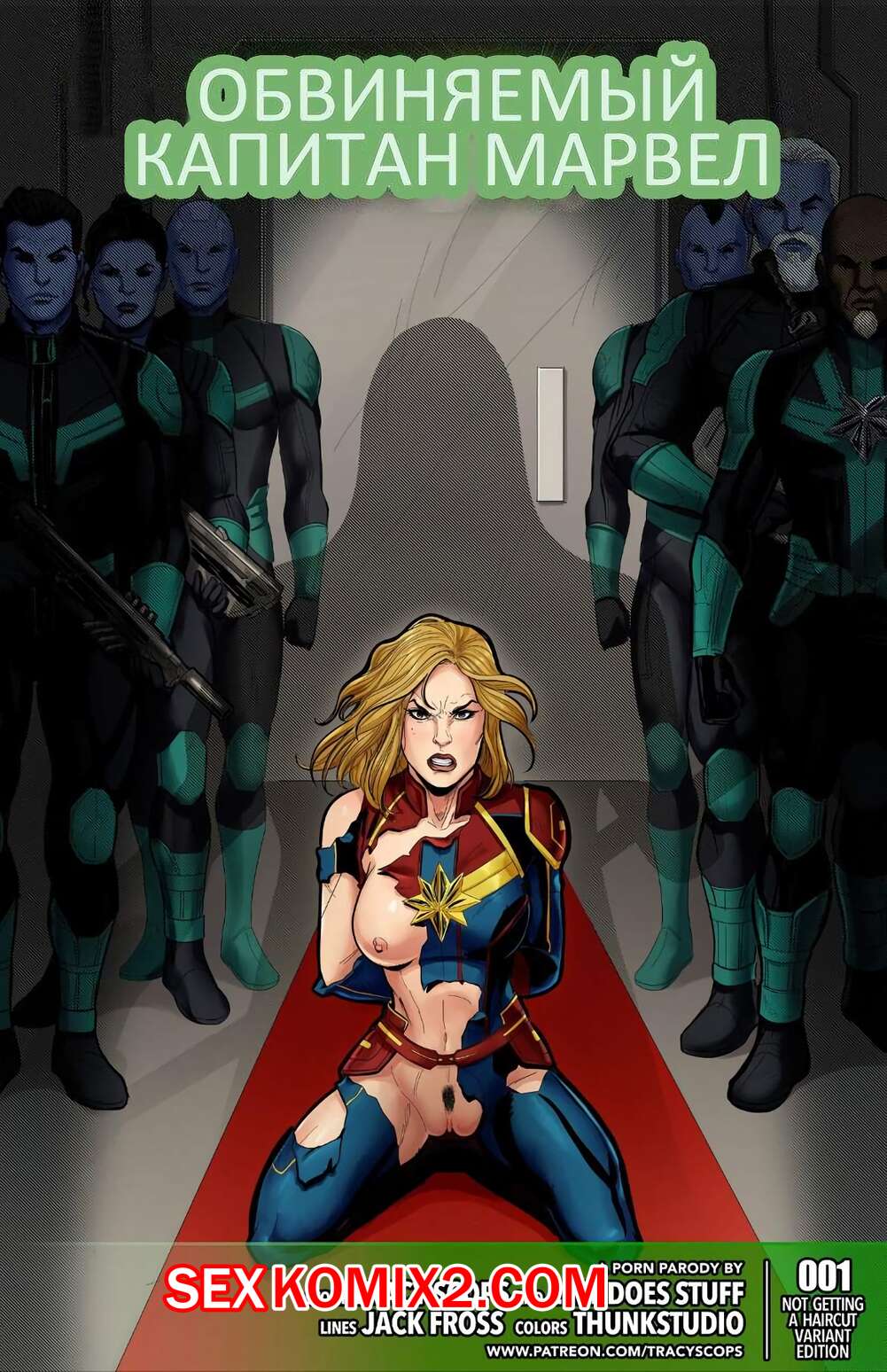 Порно комикс Обвиняемый капитан Марвел. Tracy Scops