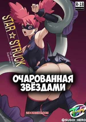 Порно комикс Очарованная звездами. Star Struck. TSFSingularity, SugoiHero