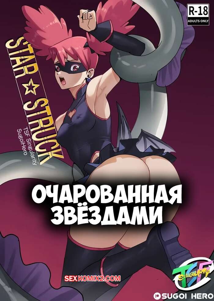 Порно комикс Очарованная звездами. Star Struck. TSFSingularity, SugoiHero