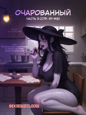 Порно комикс Очарованный. Часть 3. Enthralled. AlwaysOlder