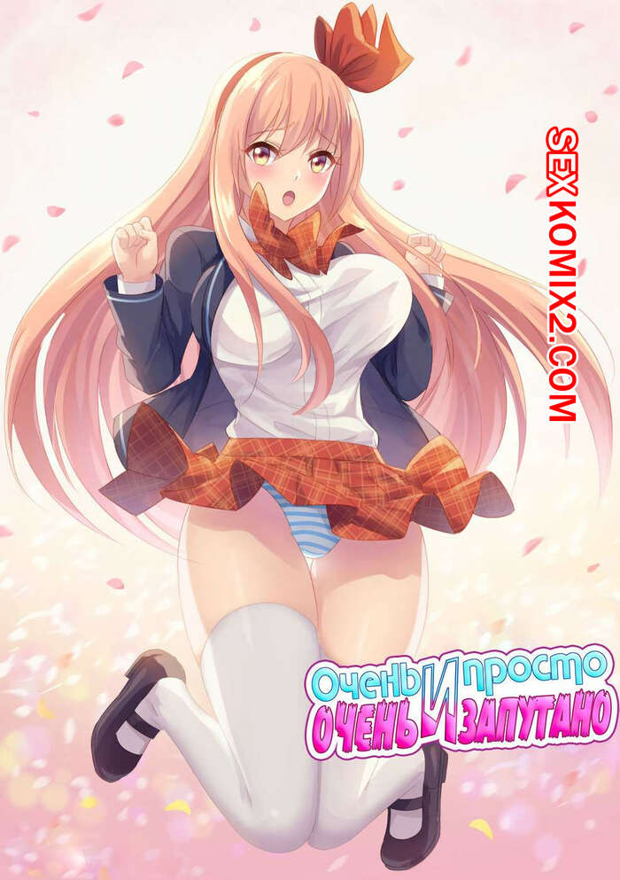 Порно комикс Очень просто и очень запутанно. Части 1 и 2 и 3. So Pure So Flirtatious