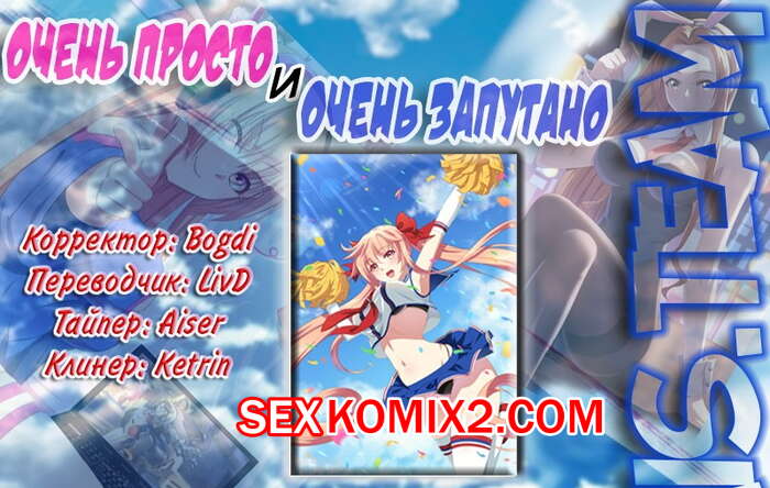 Порно комикс Очень просто и очень запутанно. Части 112 и 113 и 114. So Pure So Flirtatious
