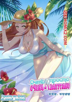 Порно комикс Очень просто и очень запутанно. Части 4 и 5 и 6. So Pure So Flirtatious