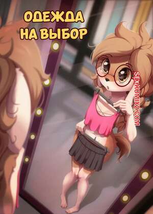 Порно комикс Одежда на выбор. Clothing Optional. Alcor.