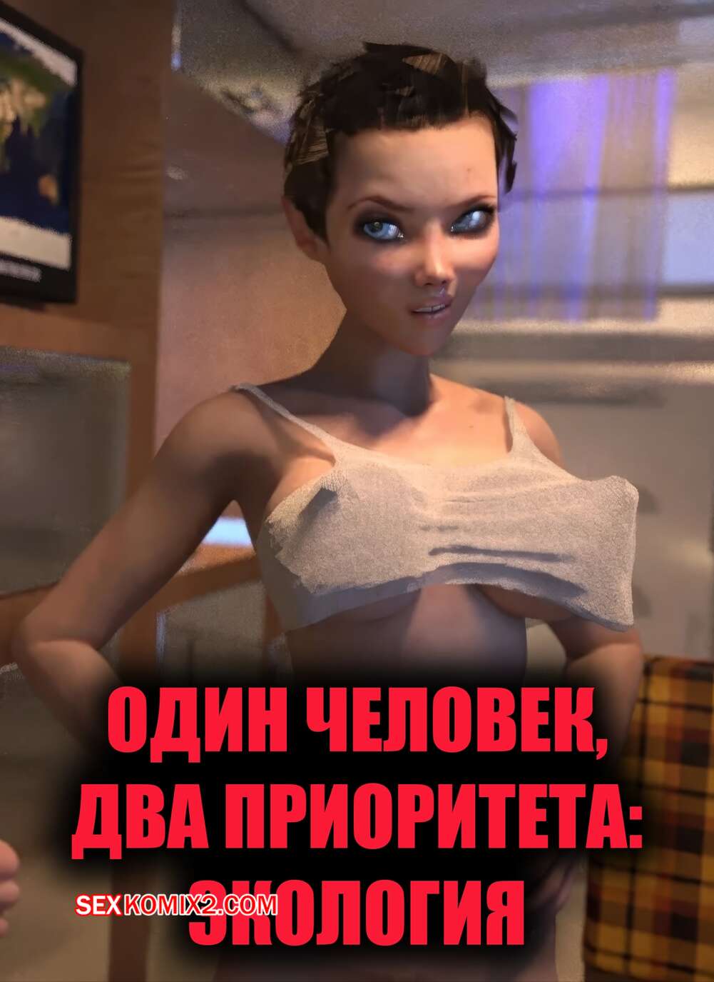 Порно комикс Один человек, два приоритета. Экология. Sindy Anna Jones