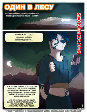 Порно комикс Один в лесу.