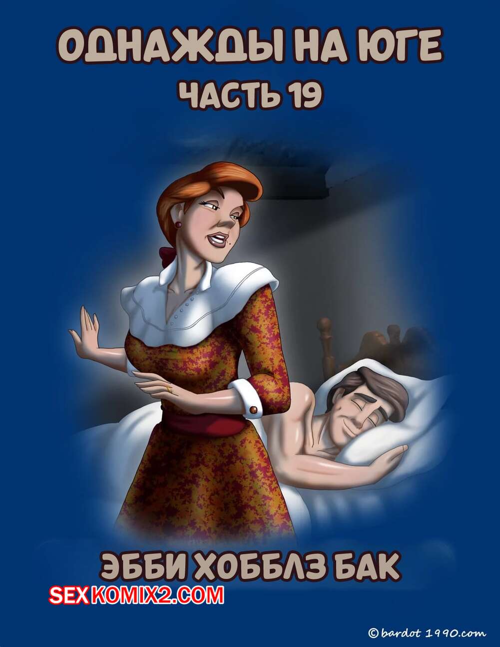 Порно комикс Однажды на юге. Часть 19. Once Upon a Time in the South. Bardot1990