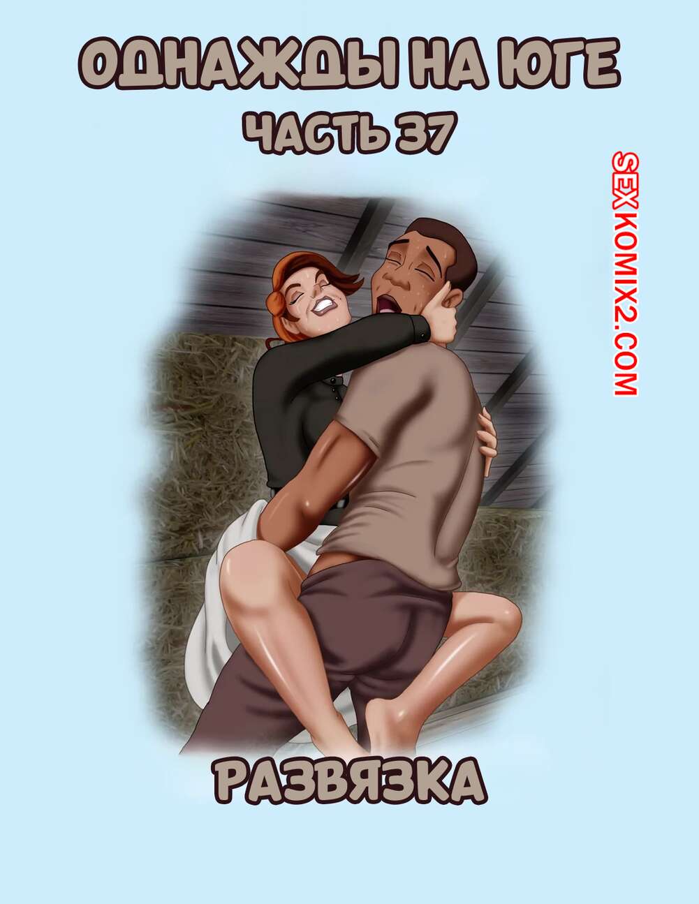 Порно комикс Однажды на юге. Часть 37. Once Upon a Time in the South. Bardot1990