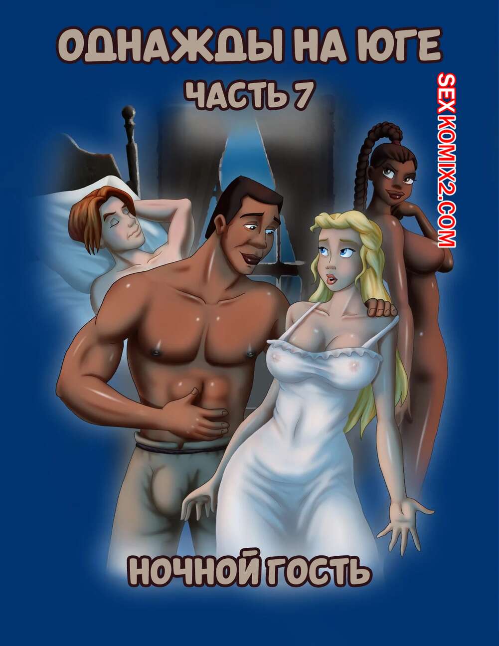 Порно комикс Однажды на юге. Часть 7. Once Upon a Time in the South. Bardot1990