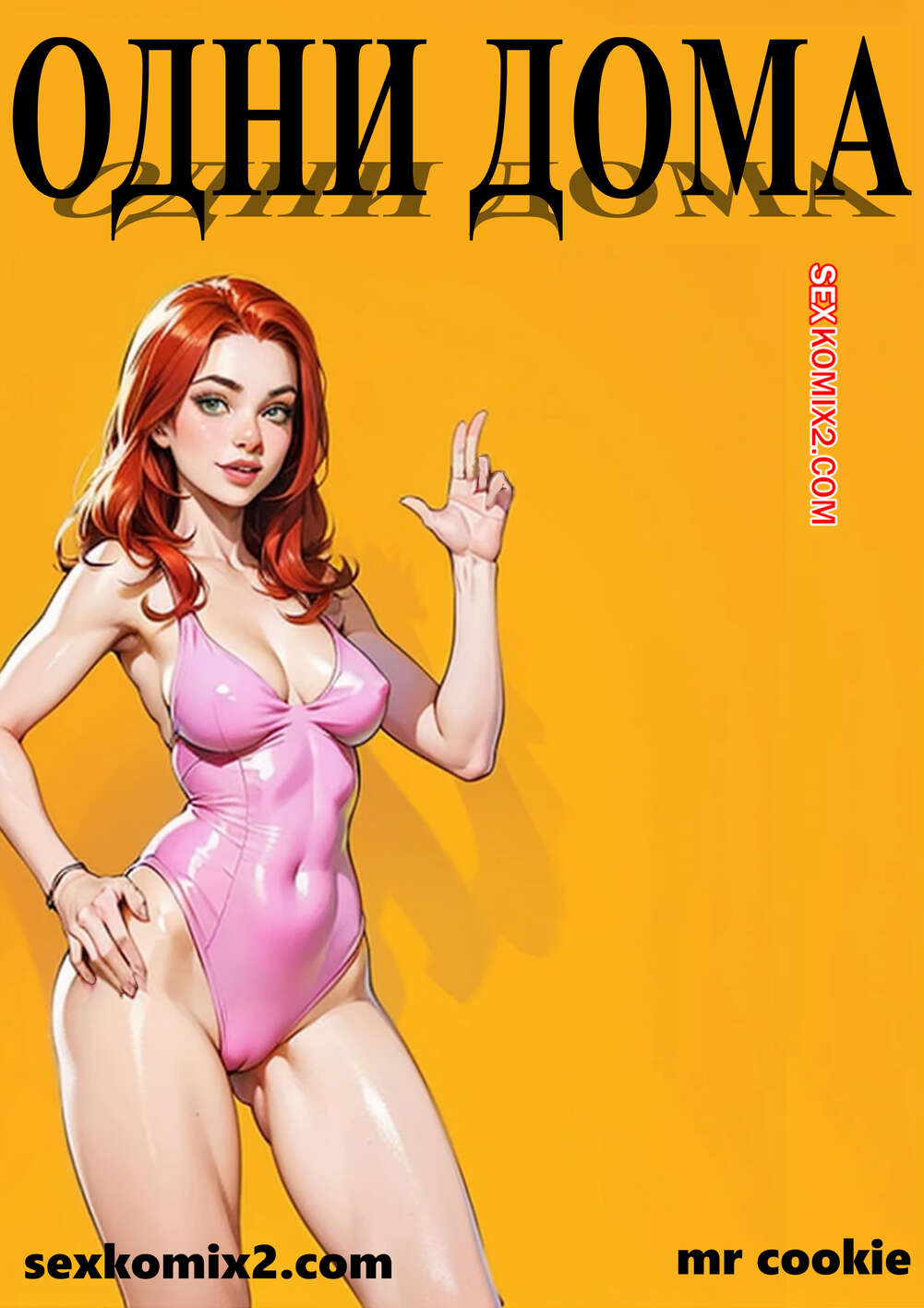 Порно комикс Одни дома. Home alone. mr cookie for sexkomix2.com