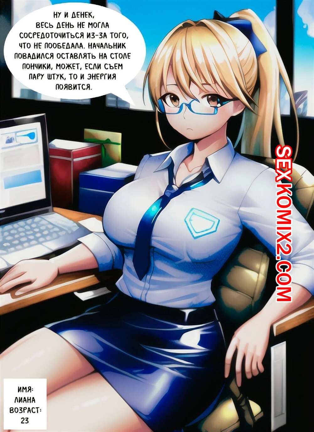 Порно комикс Офисная леди набирает вес. Weight Gain Office