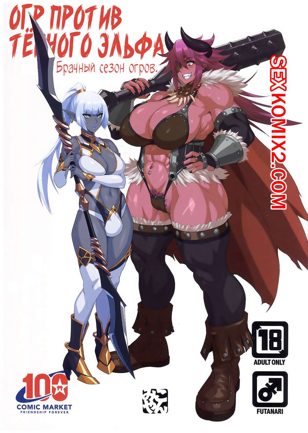 Порно комикс Огр против тёмного эльфа. Брачный сезон огров. Ogre Vs Dark Elf. Ogre Mating Season