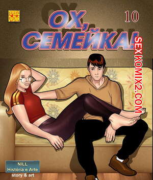 Порно комикс Ох, семейка. Часть 10