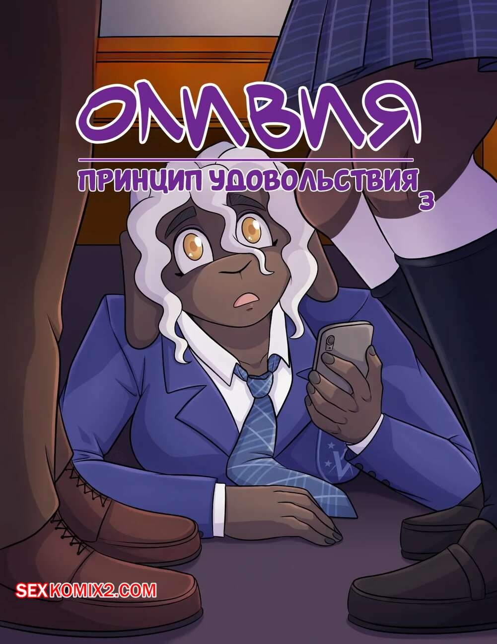 Порно комикс Оливия. Принцип удовольствия. Часть 3. The Pleasure Principle. Kadath.